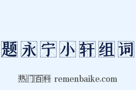 题永宁小轩组词是什么意思的图片